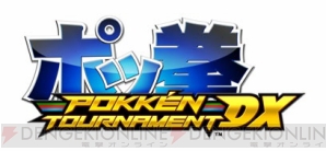 『ポッ拳 POKKEN TOURNAMENT DX』