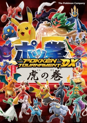 『ポッ拳 POKKEN TOURNAMENT DX』