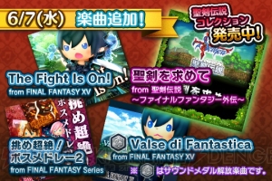 『シアトリズムFFAC』に新楽曲追加。さらに『ディシディアFF』と共同のストラップキャンペーンも！