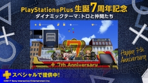 PS Plus生誕7周年記念でトロと仲間たちのテーマが配信。6月のフリーコンテンツが公開