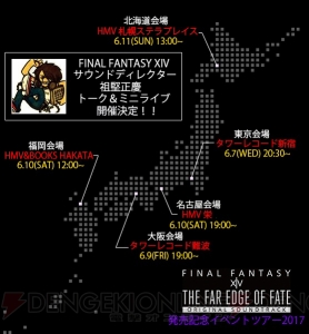 『FF14』のサウンドトラックが本日発売。祖堅正慶氏が登場するインストアイベントツアーが開催