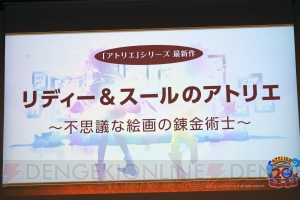 『不思議』シリーズ最新作『リディー＆スールのアトリエ』が明らかになった『アトリエ』20周年発表会レポ