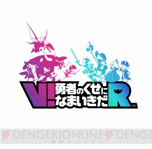 『V！勇者のくせになまいきだR』の基本システムや新規アクションを紹介したトレーラーが配信