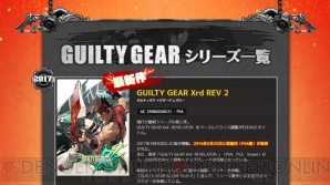 『GUILTY GEAR Xrd REV 2（ギルティギア イグザード レヴ ツー）』