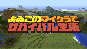 “よゐこのマイクラでサバイバル生活”