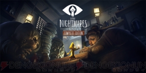 『LITTLE NIGHTMARES-リトルナイトメア-』