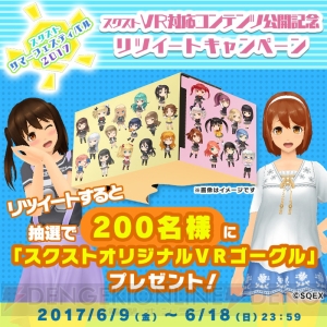 『スクスト』新要素“VR対応コンテンツ”をレポ！ 女の子たちがマイルームにやって来る!?