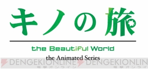 『キノの旅 -the Beautiful World- the Animated Series』