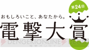 “第24回電撃大賞”応募総数の集計結果が公開。小説・イラスト・コミックの3部門合計で5,989作品