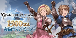 『グラブル』登録者数1,500万人突破。レジェガチャ1日1回無料キャンペーンなどが実施