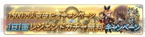 『グラブル』登録者数1,500万人突破。レジェガチャ1日1回無料キャンペーンなどが実施