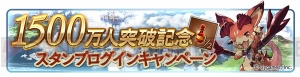 『グラブル』登録者数1,500万人突破。レジェガチャ1日1回無料キャンペーンなどが実施