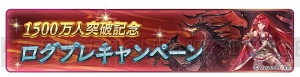 『グラブル』登録者数1,500万人突破。レジェガチャ1日1回無料キャンペーンなどが実施