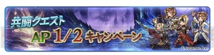 『グラブル』登録者数1,500万人突破。レジェガチャ1日1回無料キャンペーンなどが実施