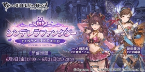 『グラブル』×『アイマス シンデレラガールズ』＆『デレステ』コラボの詳細が判明