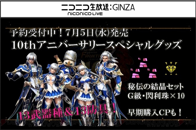 『MHF-Z』10周年モンスターの灼零龍エルゼリオンを紹介。新コンテンツの狩煉道やリファイン要素、性別変更も