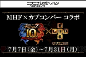 『MHF-Z』10周年モンスターの灼零龍エルゼリオンを紹介。新コンテンツの狩煉道やリファイン要素、性別変更も