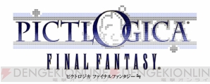 『PICTLOGICA FINAL FANTASY ≒（ピクトロジカ ファイナルファンタジー ニアリーイコール）』