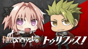 『Fate/Apocrypha』