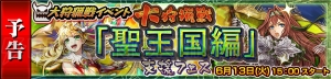 『チェンクロ3』大狩猟戦“聖王国編”が6月15日開幕。報酬はSSR“ロベルタ（声優：大原さやか）”！