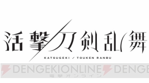 『活撃 刀剣乱舞』初回放送日時決定＆木村良平さんら登壇の先行上映会開催など最新情報まとめ