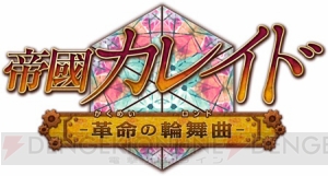 PS Vita『帝國カレイド』発売日が9月21日に決定！ 新規OPムービー＆イベントCGも公開