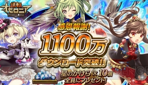 『オセロニア』1,100万DL突破。記念に星のかけらが10個もらえる