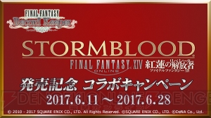 【FFRK情報】『FF14 紅蓮のリベレーター』の発売記念コラボキャンペーンが実施