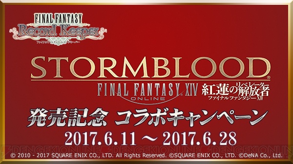 【FFRK情報】『FF14 紅蓮のリベレーター』の発売記念コラボキャンペーンが実施