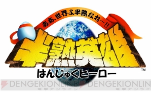 『半熟英雄 ああ、世界よ半熟なれ…!!』