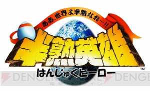 アプリ『半熟英雄 ああ、世界よ半熟なれ…!!』が今秋配信。中村悠一さんら出演のPV公開