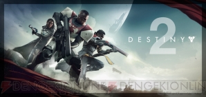 『Destiny 2』