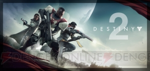 PS4『Destiny 2』の発売日が9月8日から9月6日に変更！