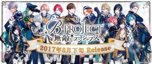 『B-PROJECT 無敵＊デンジャラス』6月下旬配信決定