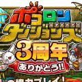 『ポコダン』3周年記念イベント開始。無料10連ガチャが最大3回引ける