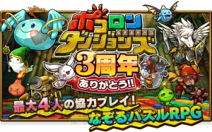 『ポコダン』3周年記念イベント開始。無料10連ガチャが最大3回引ける