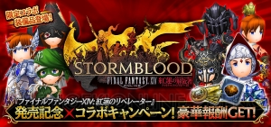 『FFグラマス』×『FF14 紅蓮のリベレーター』コラボ装備が手に入るイベント開催