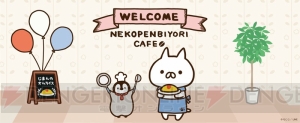 ねこくん、ぺんちゃんのゆるふわメニューが楽しめる“ねこぺん日和カフェ”7月13日オープン