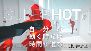 『SUPERHOT』