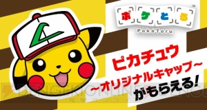 『ポケとる』で“サトシのピカチュウ”がもらえるイベント開催。サトシの帽子をかぶったピカチュウも登場