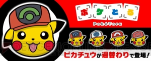 『ポケとる』で“サトシのピカチュウ”がもらえるイベント開催。サトシの帽子をかぶったピカチュウも登場