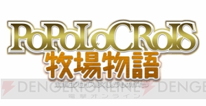3DS『牧場物語 3つの里の大切な友だち』のDL版を30％オフで購入できるキャンペーン実施