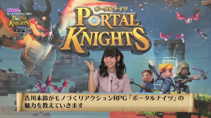 『ポータルナイツ』古川未鈴さんが出演する解説動画が公開。最初のステージを遊べる体験版が配信中