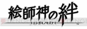 手塚プロダクション協力によるコンパイルハートの新作『絵師神の絆』が2018年配信