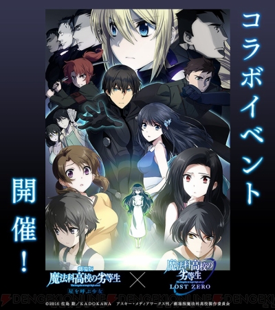 魔法科ロストゼロ で劇場版コラボイベントが6月17日より開始 達也の記念カードがもらえる 電撃オンライン