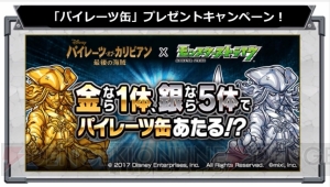 『モンスト』×『パイレーツ・オブ・カリビアン』コラボ決定。ジャックやウィルが登場