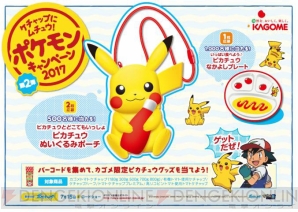 “ケチャップにムチュウ！ポケモンキャンペーン2017 第2弾”