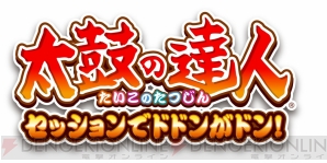 『太鼓の達人 セッションでドドンがドン！』