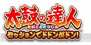 PS4『太鼓の達人 セッションでドドンがドン！』が2017年発売