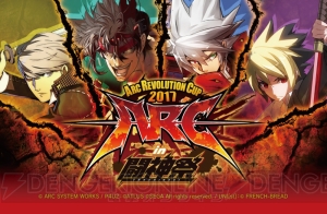 “ARC REVOLUTION CUP 2017 in 闘神祭”が10月21日に開催。競技種目が判明